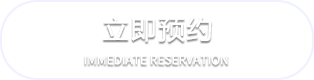 立即预约